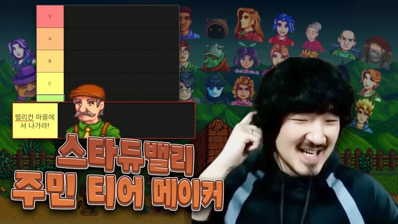스타듀밸리 주민 티어 정하기 (몇명은 내보냈어요)