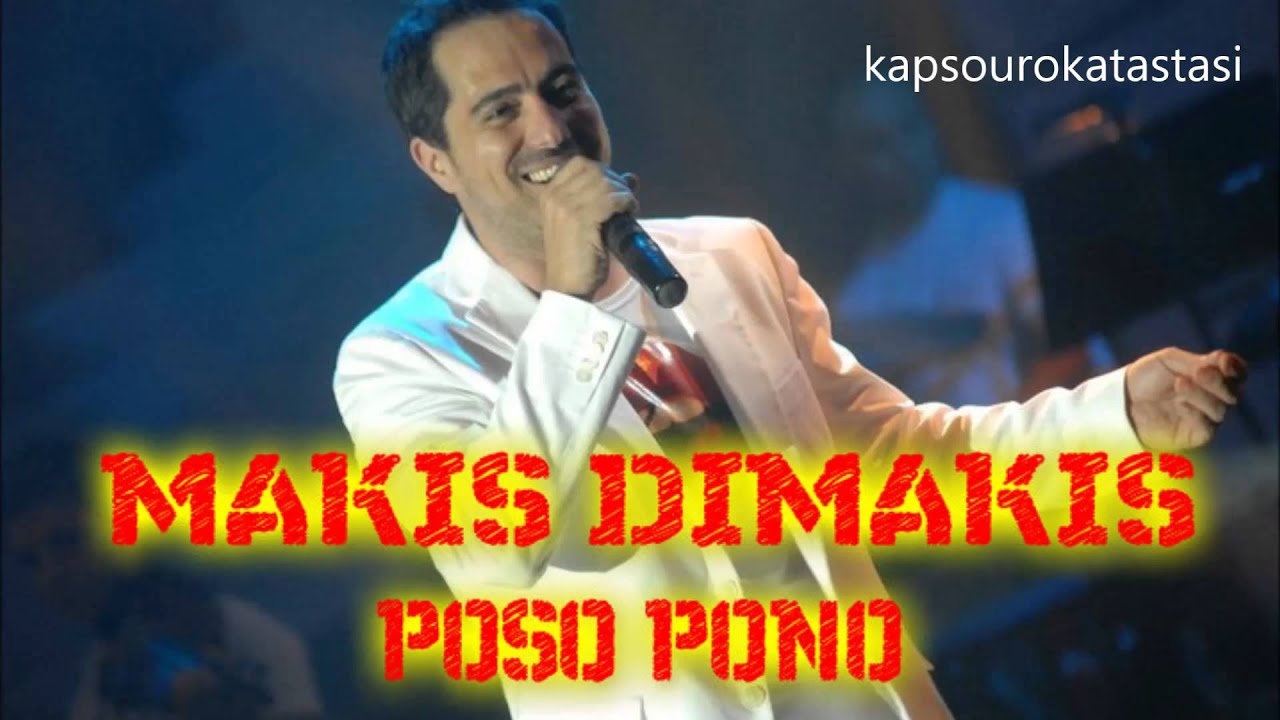 ΜΑΚΗΣ ΔΗΜΑΚΗΣ | ΠΟΣΟ ΠΟΝΟ