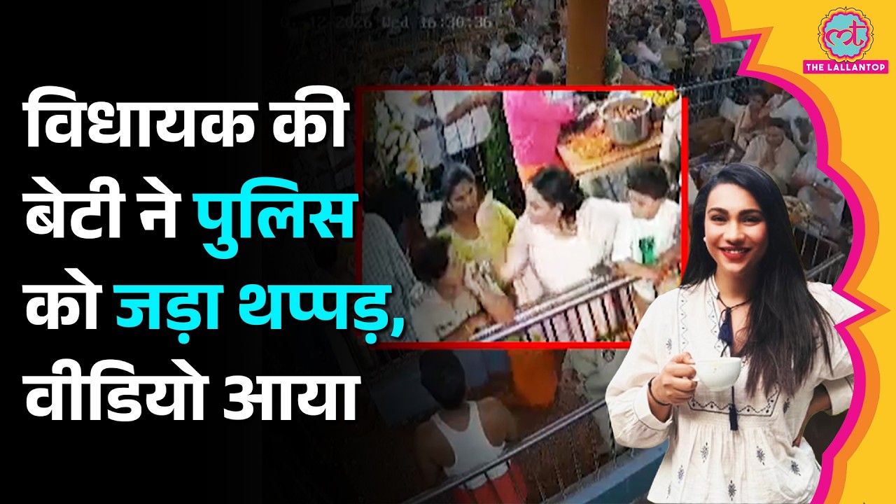 Karnataka : BJP MLA की बेटी ने महिला SI को मारा थप्पड़, CCTV Video में दिखा पूरा सच