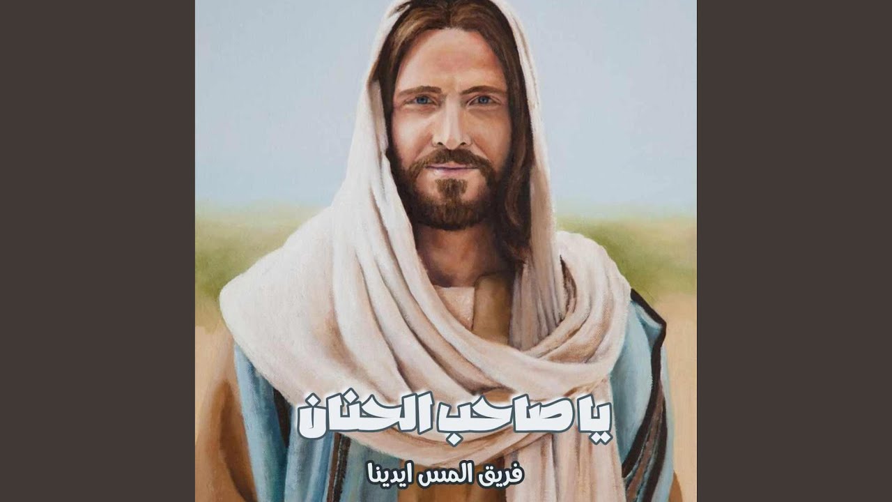 يا صاحب الحنان - فريق المس ايدينا - Ya Saheb Elhanan