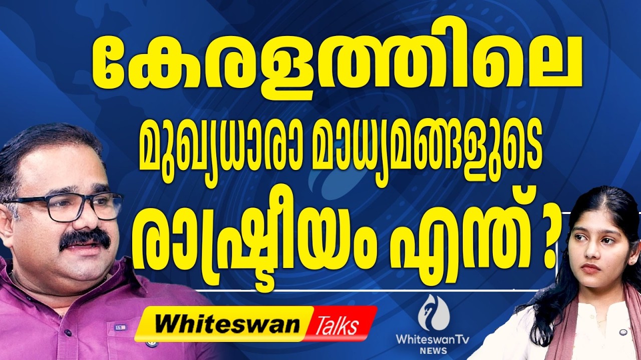 മാധ്യമങ്ങൾ ജനങ്ങളുടെ പക്ഷത്തോ ? | About Kerala Media Politics | UDF | LDF | BJP | WHITESWAN TV NEWS