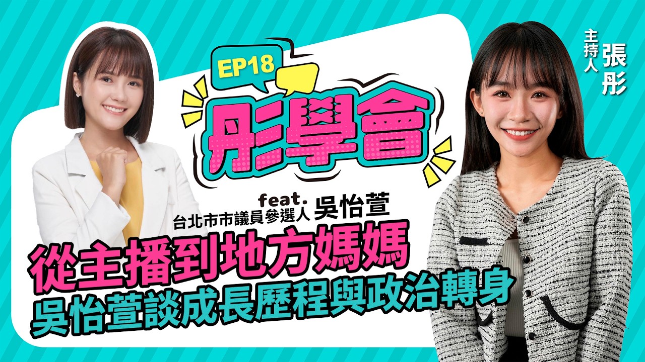 【彤學會 EP18】從主播到地方媽媽   吳怡萱談成長歷程與政治轉身