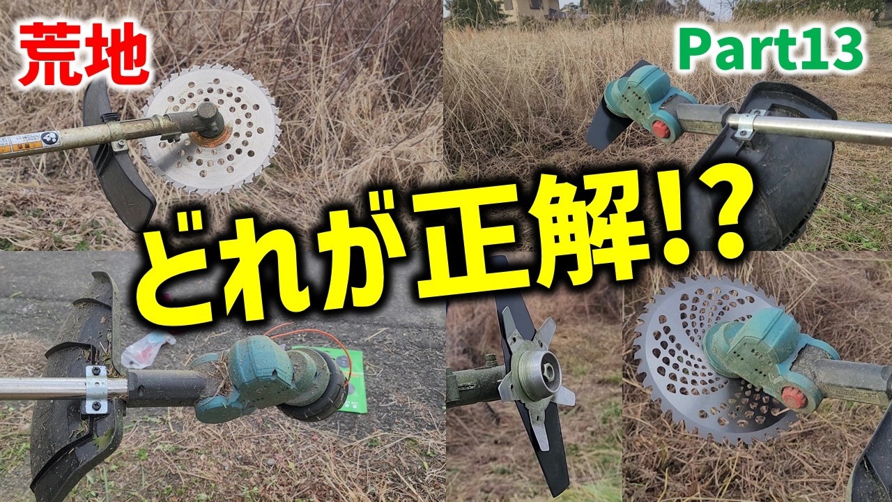 【草刈り Part13】見どころ満載！新しい耕作放棄地で草刈り始めます！２枚刃、ホワイトシャークチップソー、コメリのウーバマン、中華草刈り機で色々と比較、検証します！(草刈り三郎 )