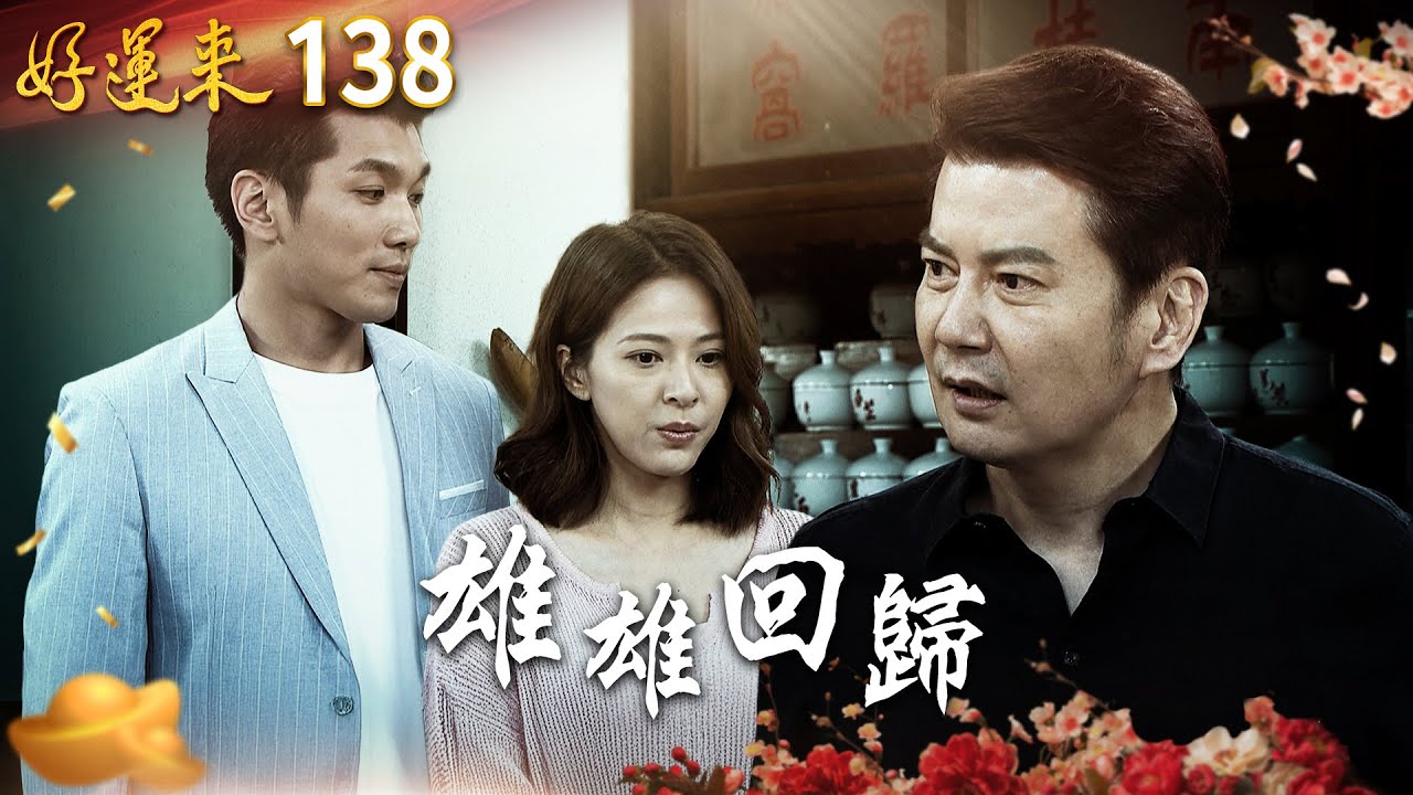 好運來 EP138 雄雄回歸｜Everybody Needs Good Luck