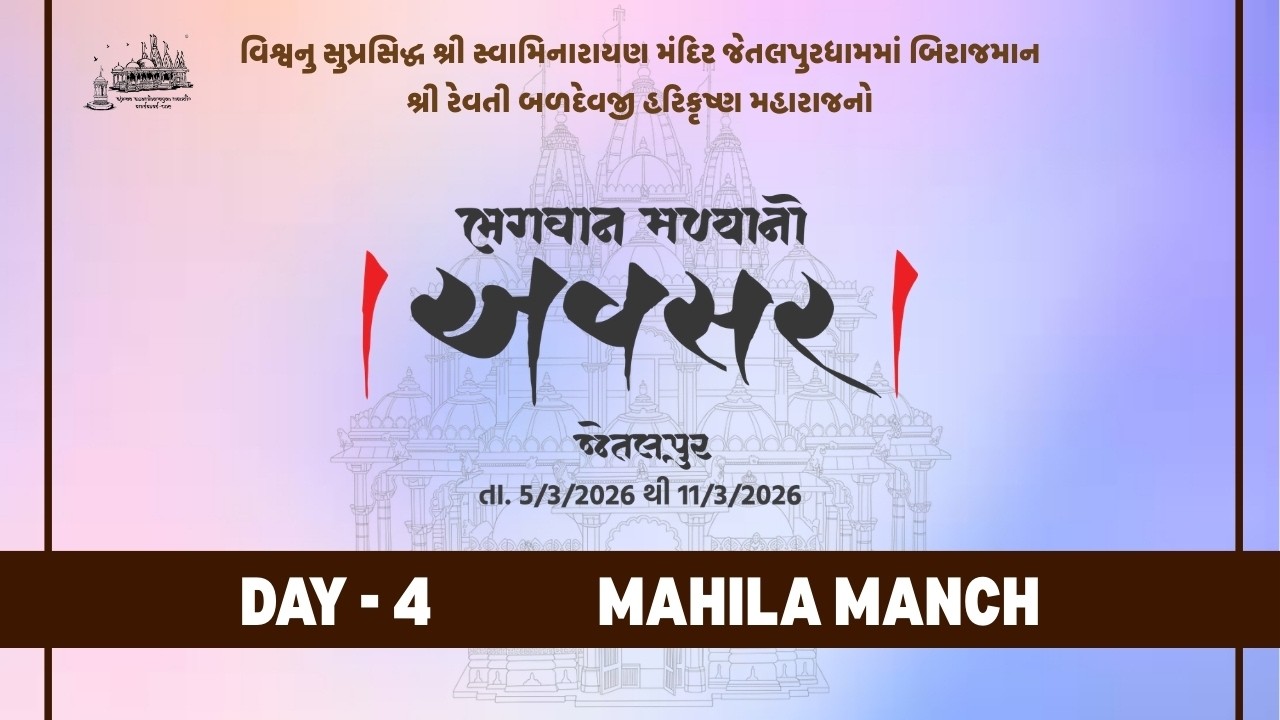 Day 4 - Mahila Manch || Avsar || Jetalpur Mandir 200 Years