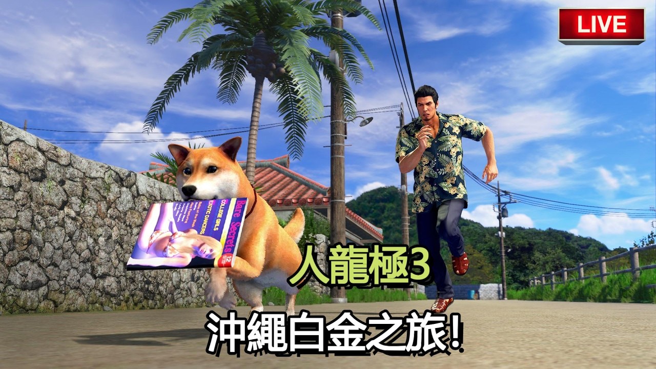 桐生篇！又回到熟悉的沖繩～白金獎盃挑戰中【人龍極3】Jaster Live | PS5Pro版