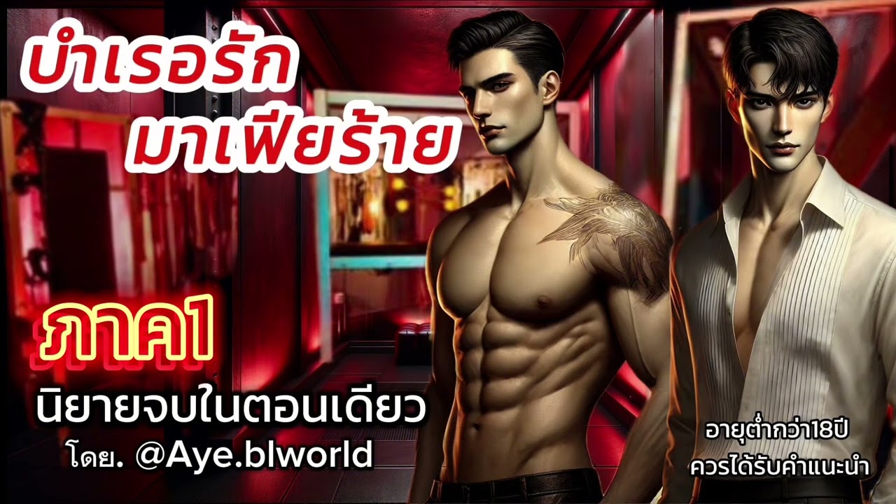 เรื่อง. บำเรอรัก มาเฟียร้าย (ภาค1) | นิยายจบในตอนเดียว | นิยายสนุกฟังเพลิน | นิยายวาย | นิยายเสียง