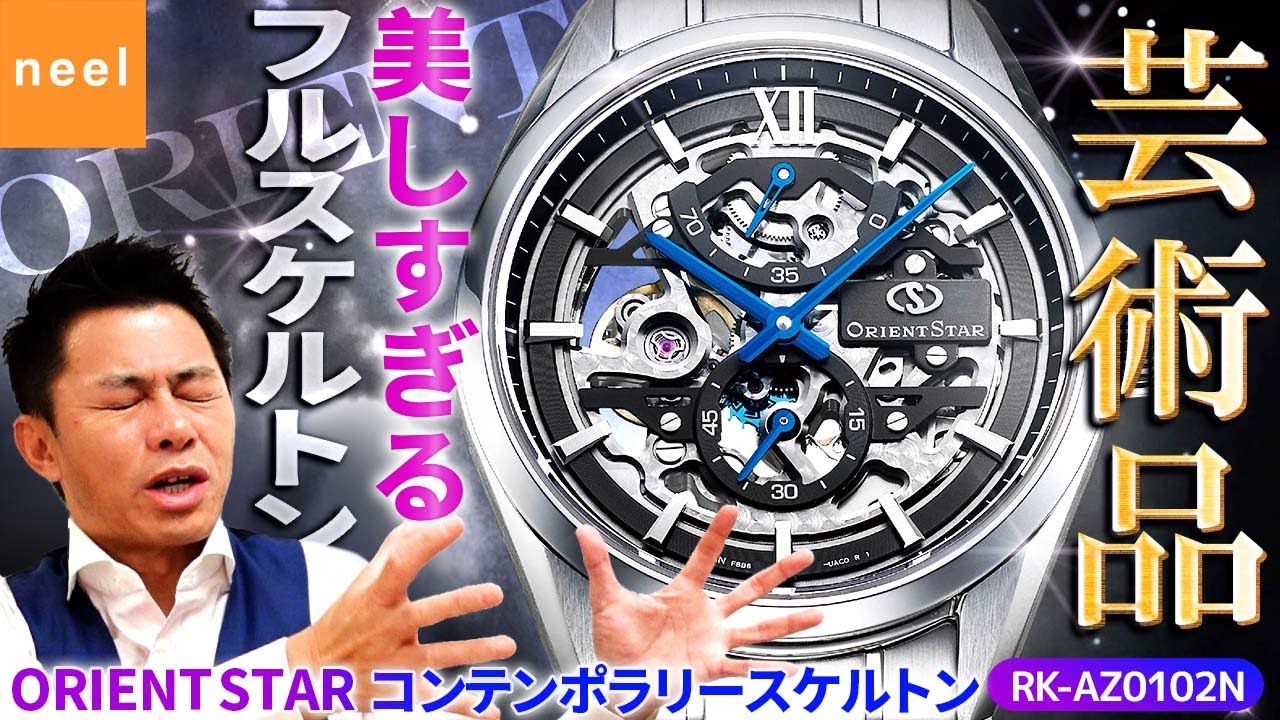 【オリエントスター ORIENT STAR】11月新作 コンテンポラリースケルトン 匠の技が織りなす美しすぎる芸術品 RK-AZ0102Nを徹底レビュー！【フルスケルトン】【腕時計】【オリエント】