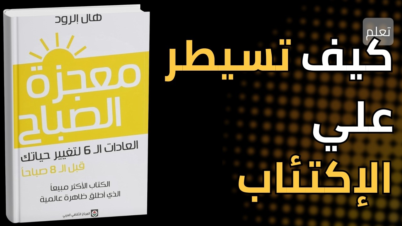 كيف تملِك يومَكَ قبل أن يبدأ؟ | معجزة الصباح: 6 عادات تُغيّر حياتك