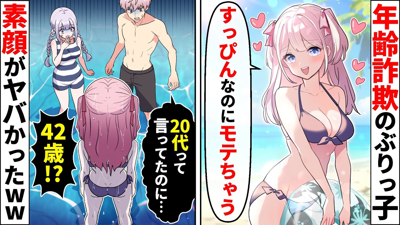 海でナンパ待ちする年齢詐欺の嘘つきぶりっ子な会社の先輩。地味な私の彼氏を奪おうとするが…【ソプラノ漫画】【漫画】【マンガ動画】