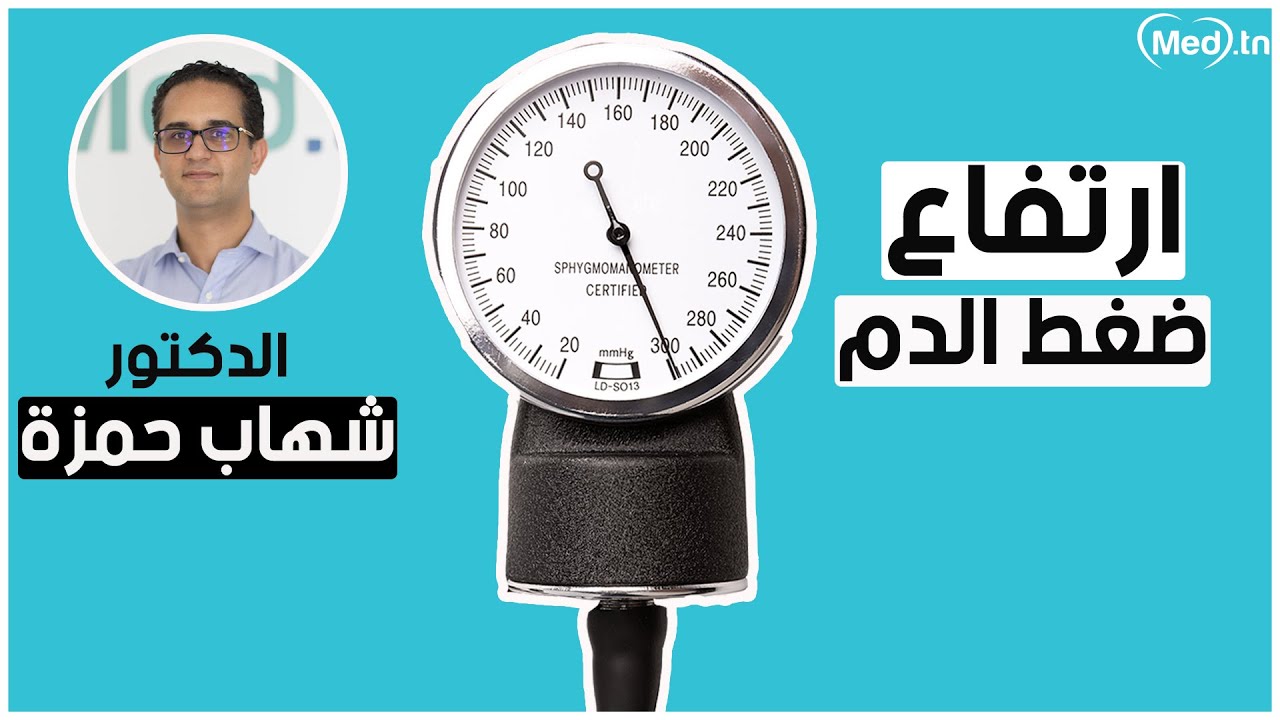 أسباب ارتفاع ضغط الدم | الدكتور شهاب حمزة