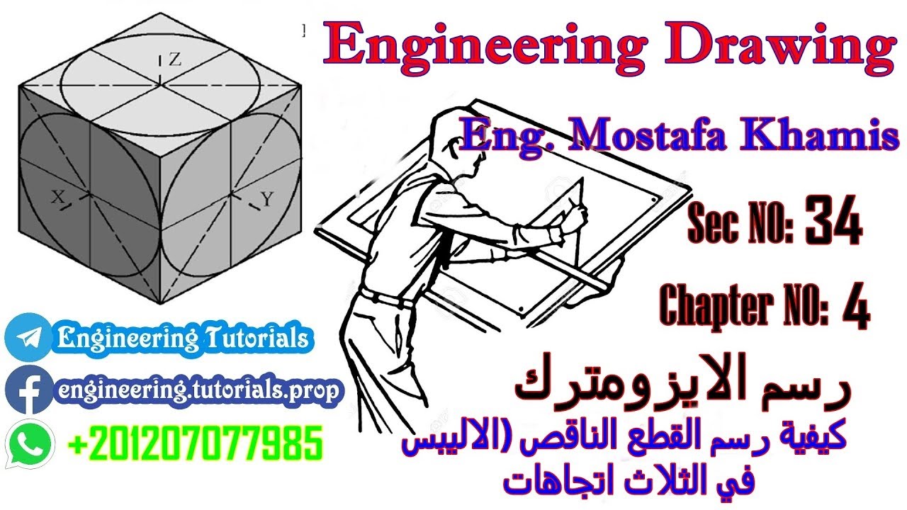 سيكشن 34 كيفية رسم الاليبس فى الايزومترك   ( رسم الايزومترك )