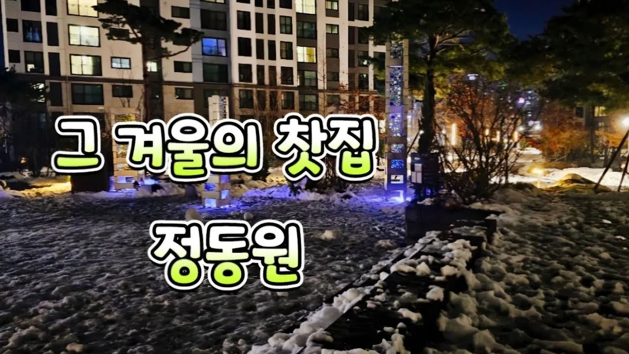 그 겨울의 찻집 #장동원 #우주총동원