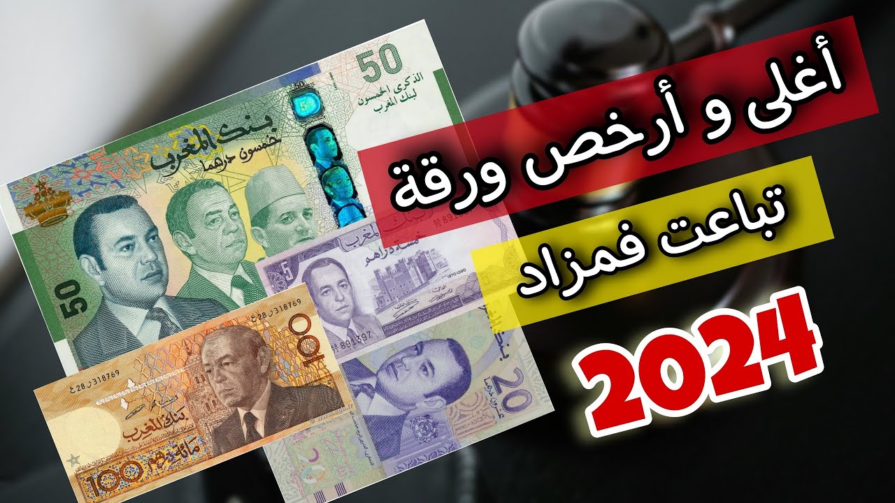 شوف أغلى الأوراق النقدية المغربية القديمة سنة 2024 | ثمن 50 درهم مغربية 3 ملوك 🤑🇲🇦🇲🇦