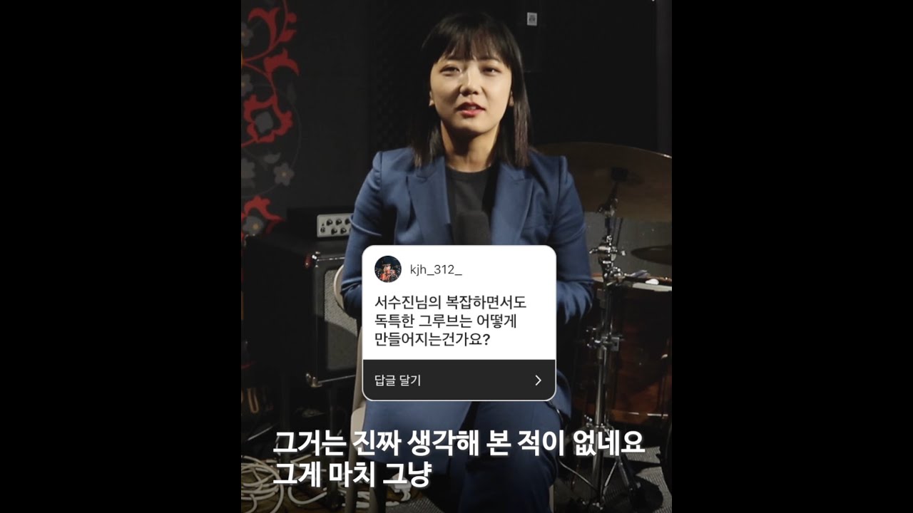 자유와 책임🔥 드러머 서수진의 음악세계 들여다보기 🎧