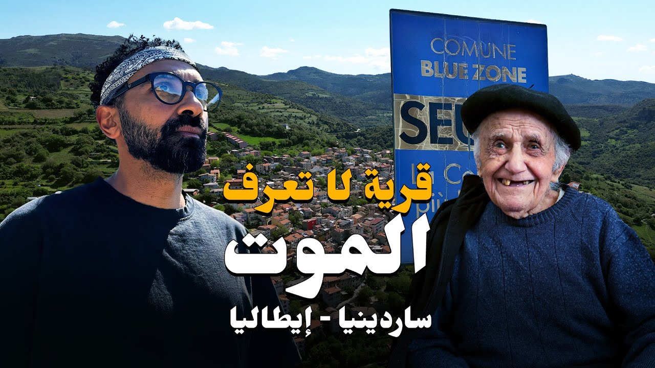 Деревня, где люди живут больше 100 лет… В чём их секрет? | Сеуло, Сардиния 🇮🇹