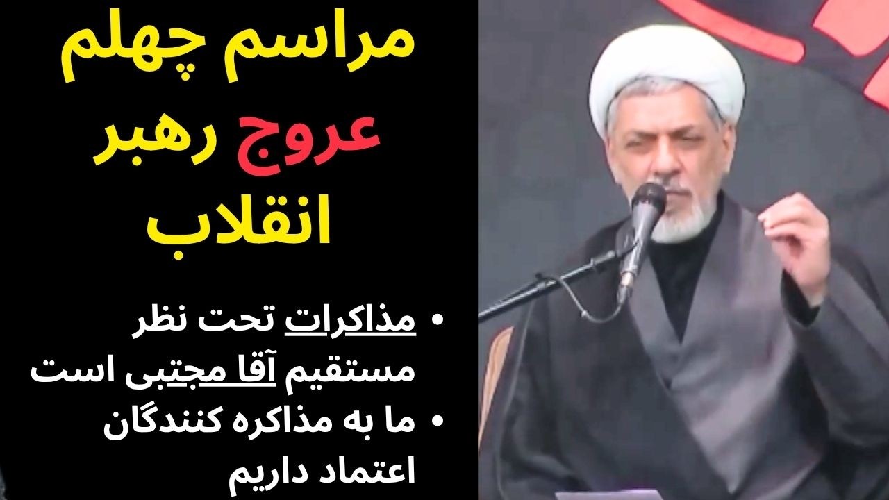نکات مهم درباره مذاکرات و نقش آقا مجتبی | سخنرانی مهم در چهلم رهبر انقلاب | استاد دکتر رفیعی