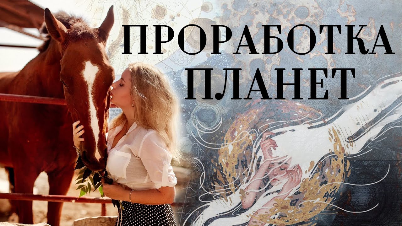 Общие принципы проработки планет в натальной карте (гороскопе)
