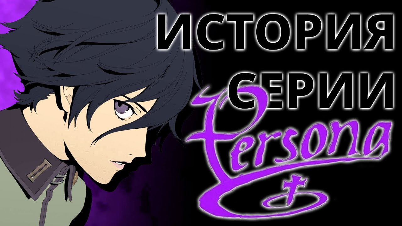 История серии Persona. Часть 1. Megami Ibunroku Persona
