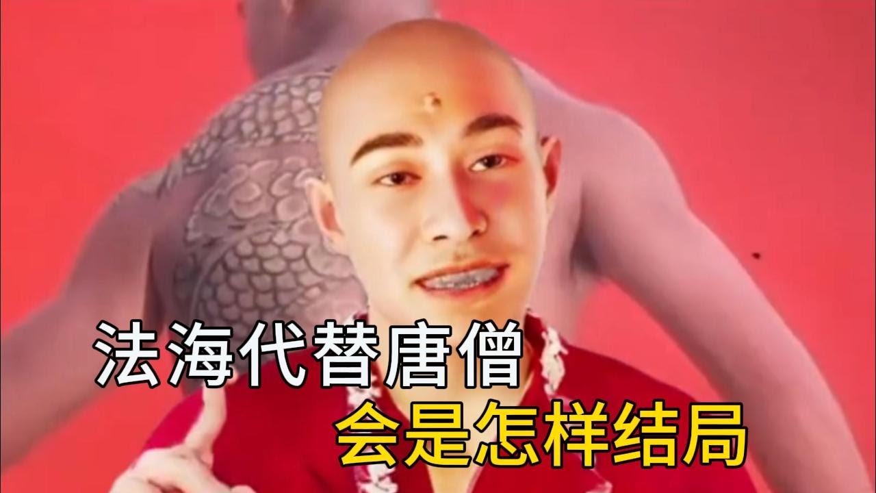 🔥回答我！如果法海代替唐僧西天取經會是怎樣的結局？ #法海 #西遊記 #回答我