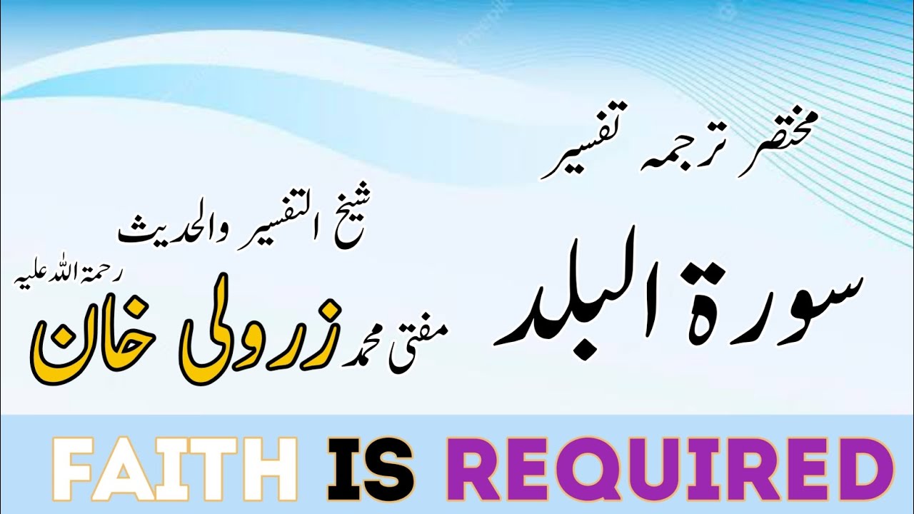 مختصر ترجمہ تفسیر ( سورۃ البلد) مفتی محمد زرولی خان صاحب رحمۃ اللہ علیہ
