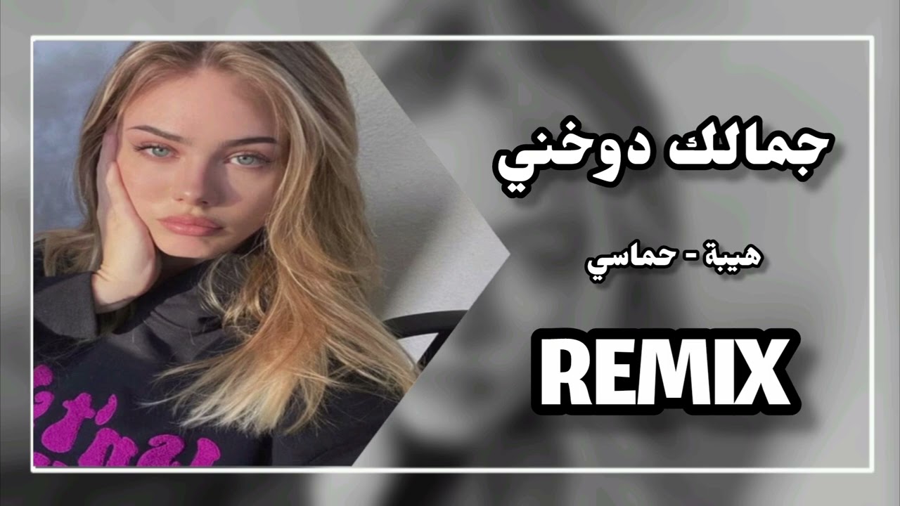 أغنية جمالك دوخني | أغنيه حماس ونار