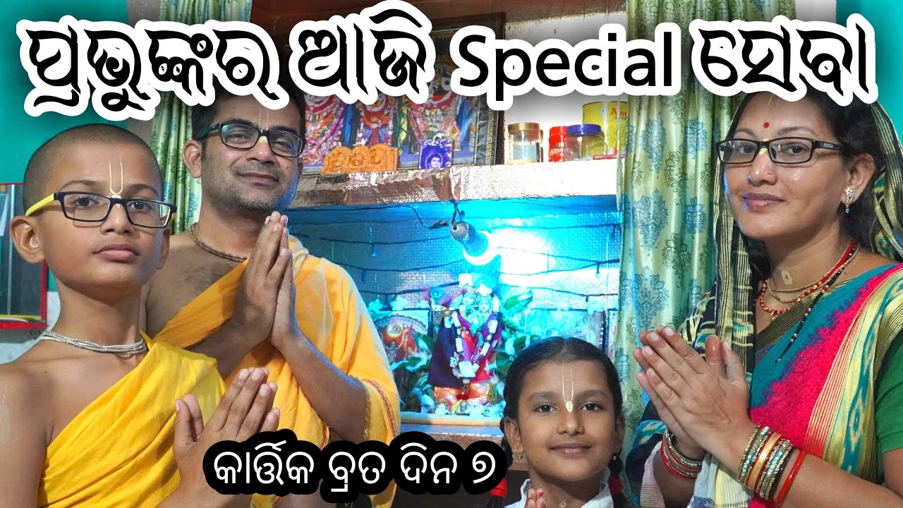 ପ୍ରଭୁଙ୍କର ଆଜି Special ସେବା 😊🙏🏵 || #kartikvrat #kartikamasa #jayjagannath #kartiksnan