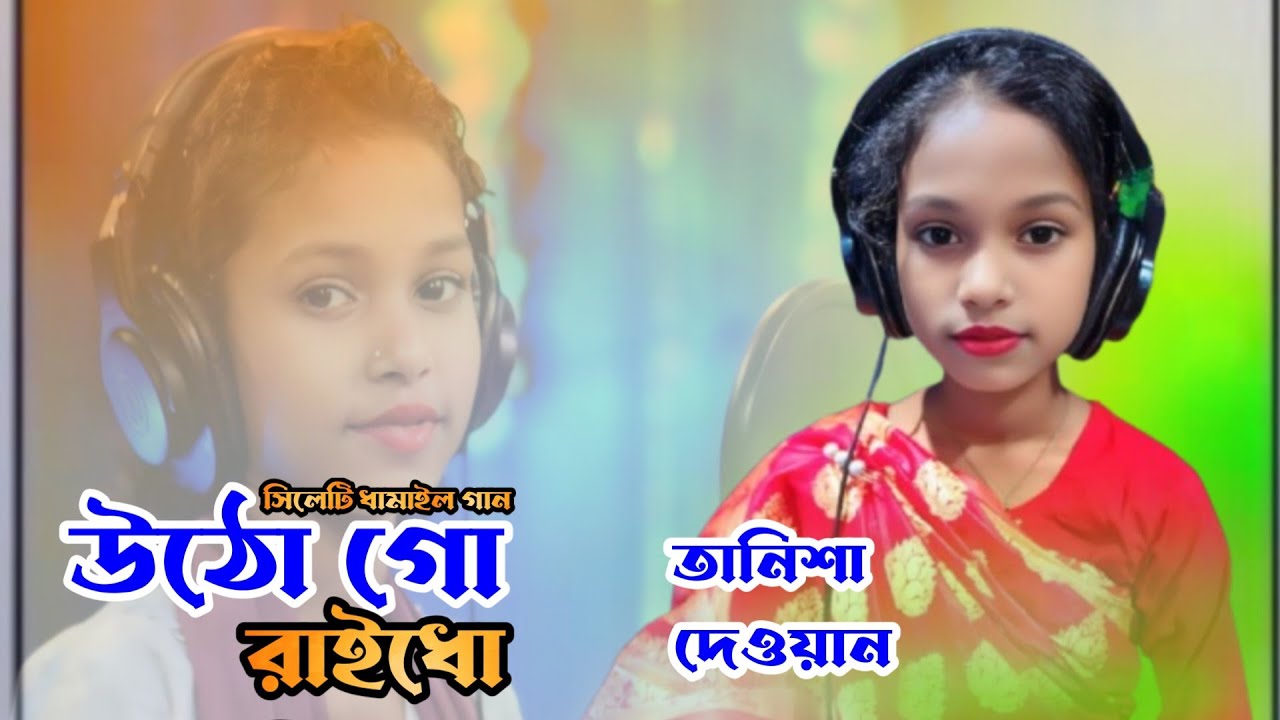 তুমি উঠো গো রাইদোনি, তানিশা দেওয়ান|| tumi uto go raidoni, tanisha dewyan 