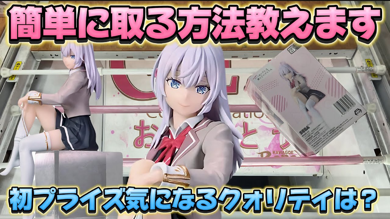 【クレーンゲーム】8割が取れるマル秘攻略法 橋渡し取り比べ TVアニメ『時々ボソッとロシア語でデレる隣のアーリャさん』ちょこのせプレミアムフィギュア“アーリャ”