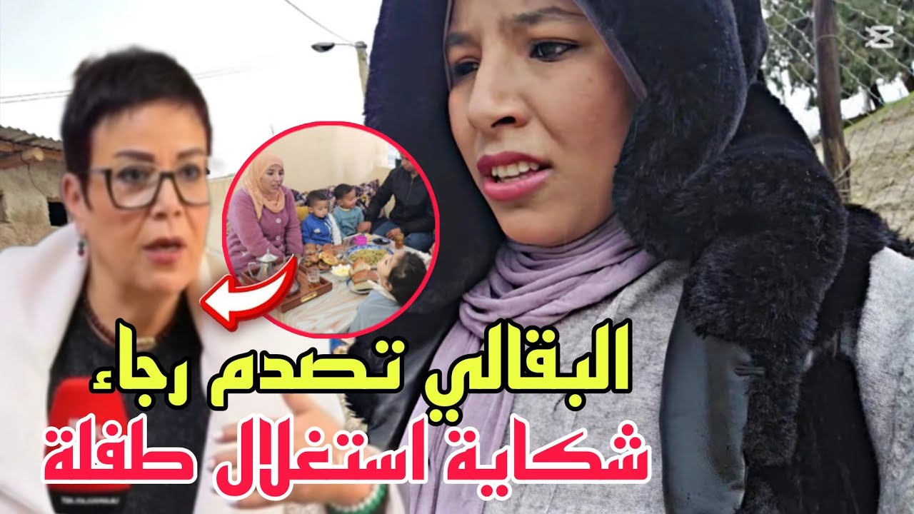عاجل البقالي تدخل على خط مقلب رجاء بالطفلة وتصدمها بشكاية الاستغلال😨صفطوه لها وخا حدفاتو