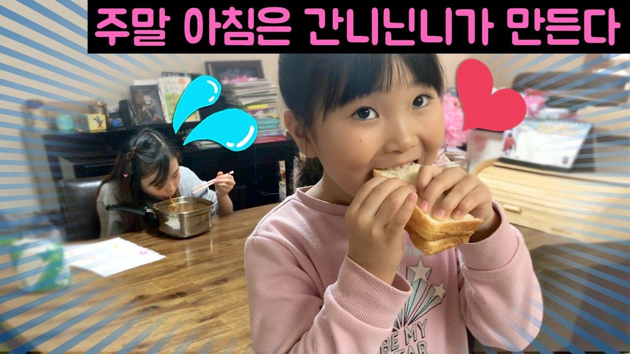 [일상영상] 일요일 아침은 간니닌니가 책임진다~!! 간니닌니가 만든 까불(?) 비빔밥, 토스트~!! 과연 그 맛은??