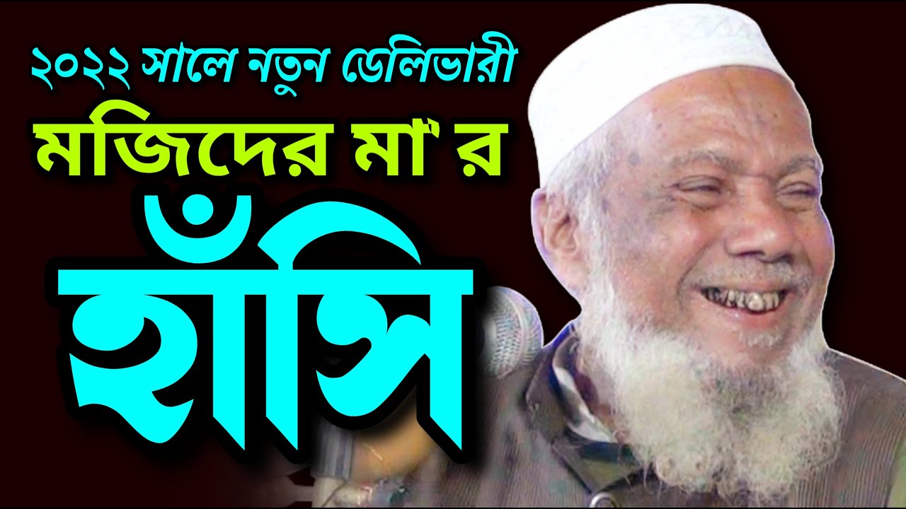 চরম হাসির ওয়াজ | বদরুল আলম চন্ডিপুরী ওয়াজ | Bodrul Alom Chondipuri Waz | Famous Islamic Channel