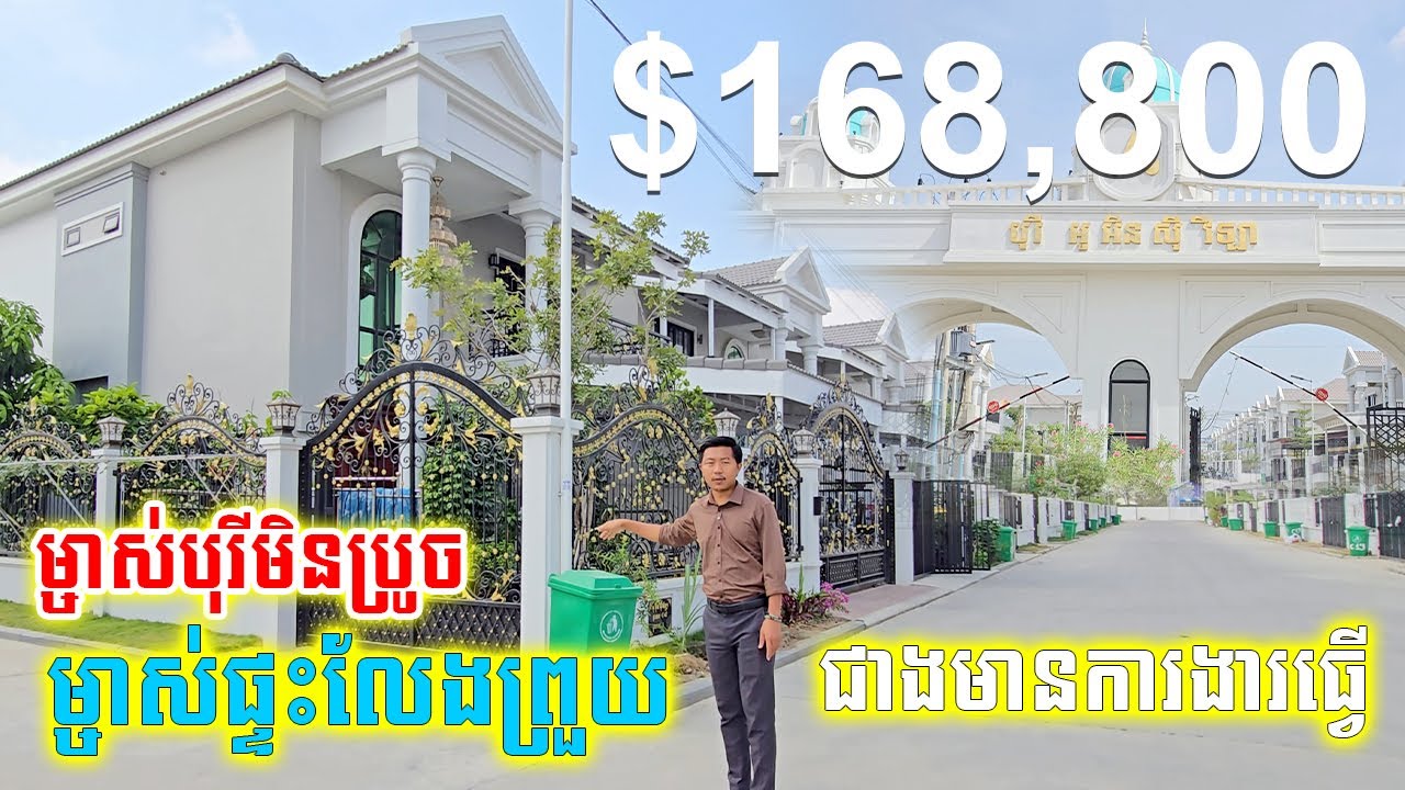 ម្ចាស់បុរីមិនប្រូច ម្ចាស់ផ្ទះលែងព្រួយ ជាងមានការងារធ្វើ | house for sale in phnom penh
