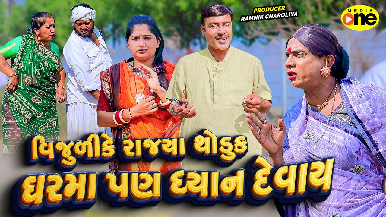 Vijulike Rajya Thoduk Gharma Pan Dhyan Devay  |  2026 | Vijudi Na Comedy