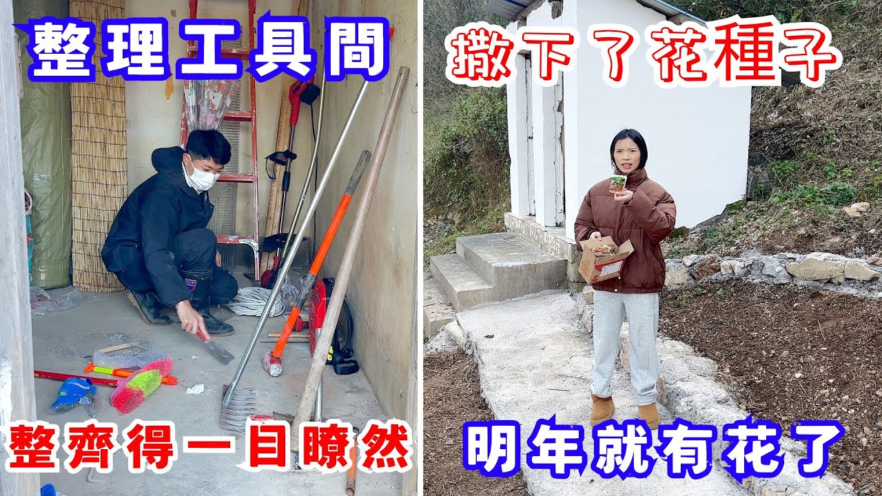 整理工具間後，整齊得工具一目瞭然，廁所旁邊撒下了花種子，來年開春萬物復蘇，應該能發芽長出來