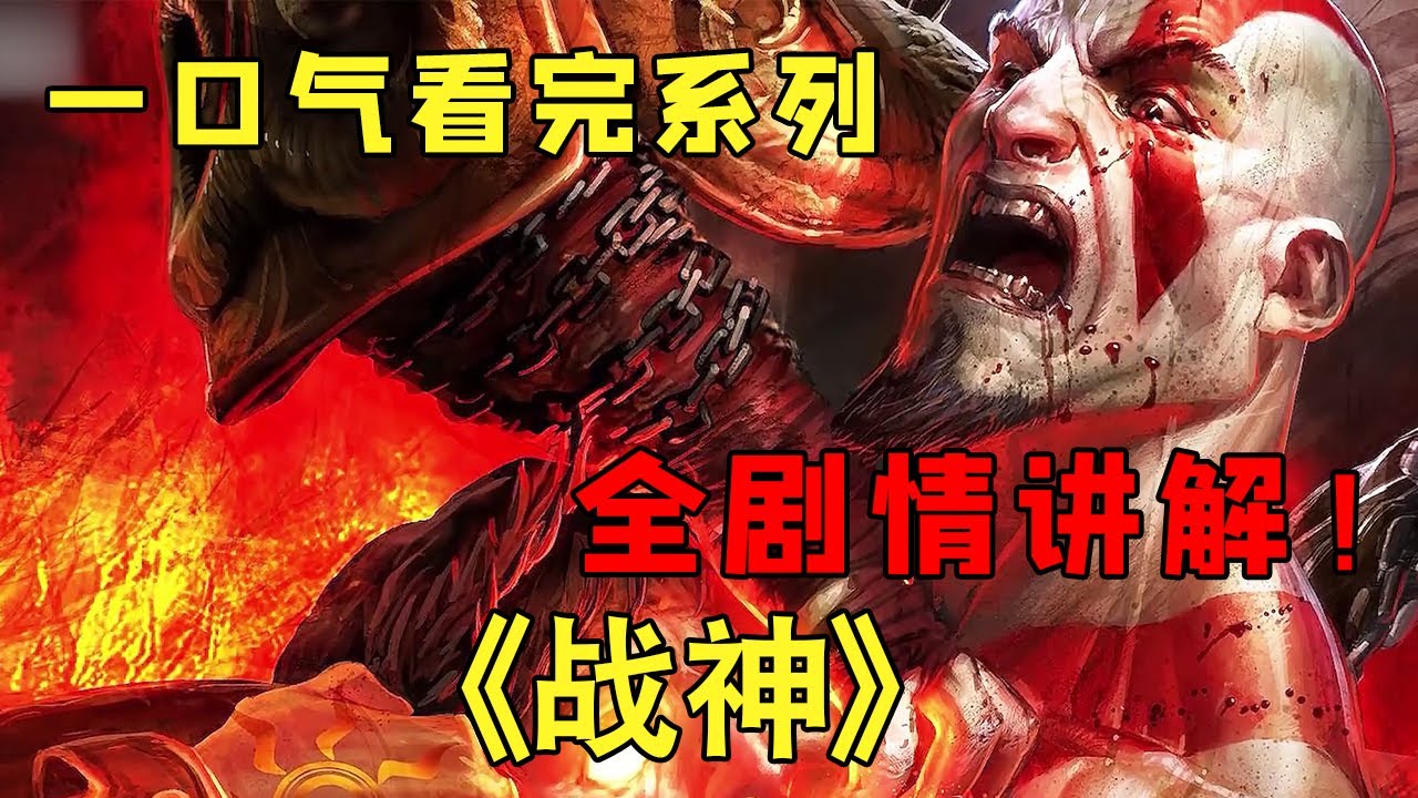 《战神》一口气看完系列，爽看奎托斯的故事，全剧情讲解！【修片狂魔】