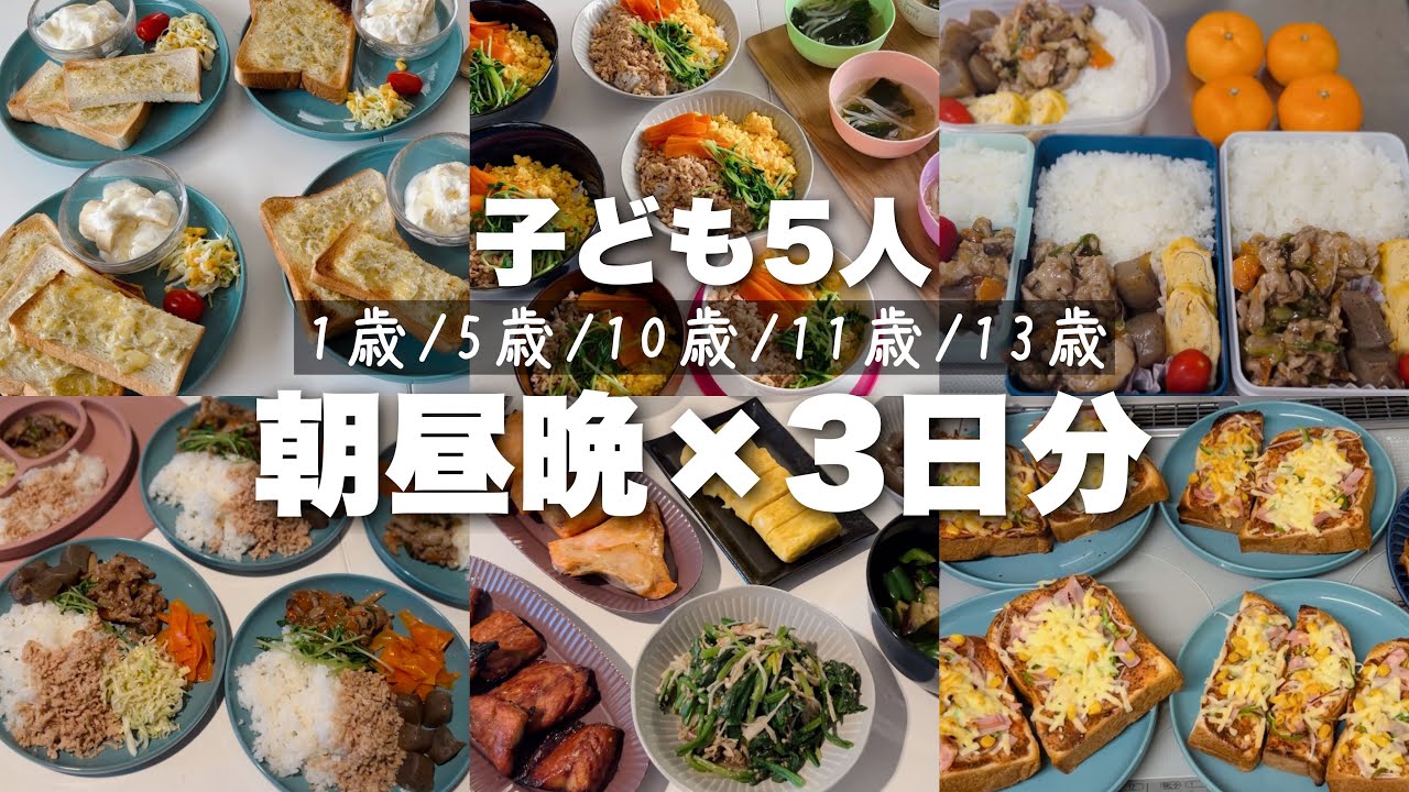 【大家族】丸3日分の献立！5児母が作る春休みごはん記録｜home cooking vlog