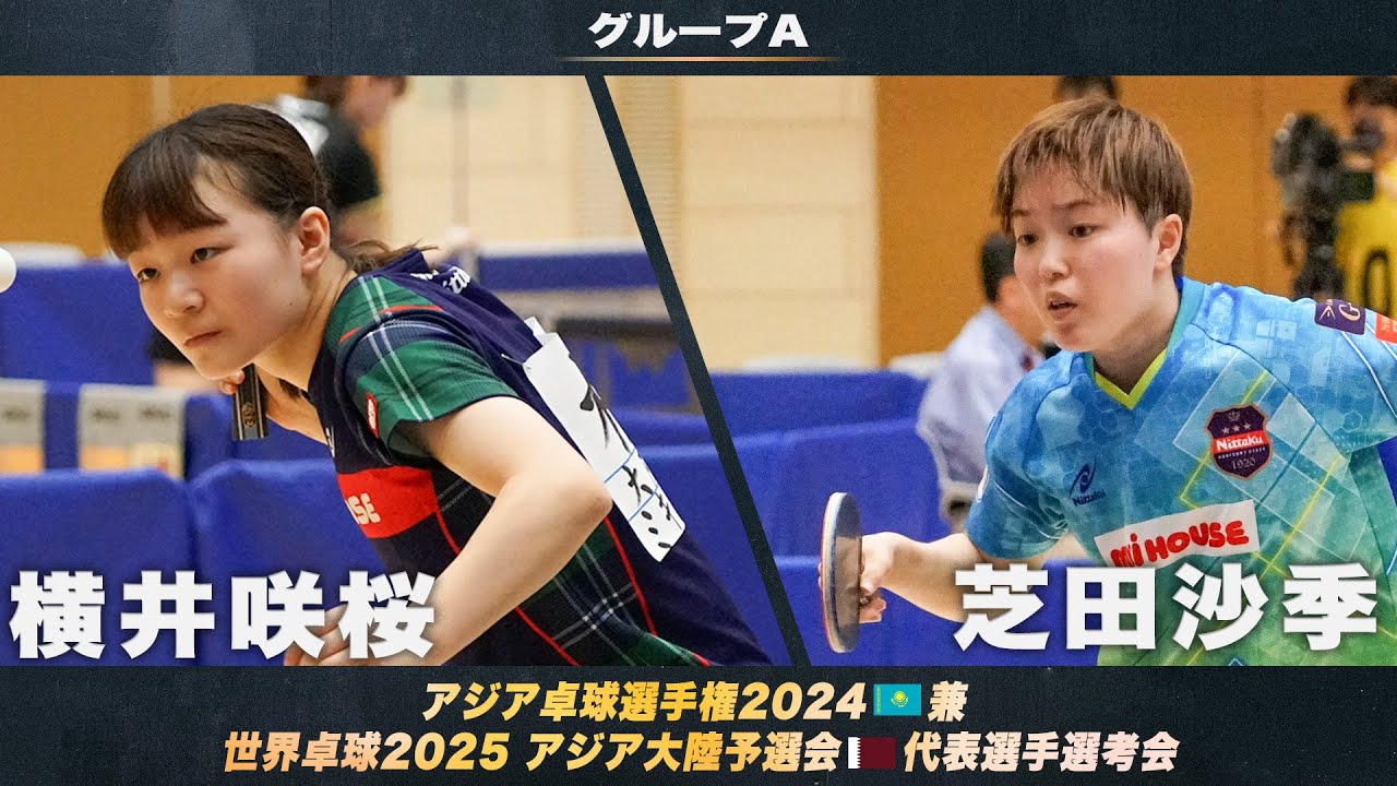 【女子グループA】横井咲桜 vs 芝田沙季｜アジア卓球選手権2024 兼 世界卓球2025 アジア大陸予選会 代表選手選考会  第1ステージ