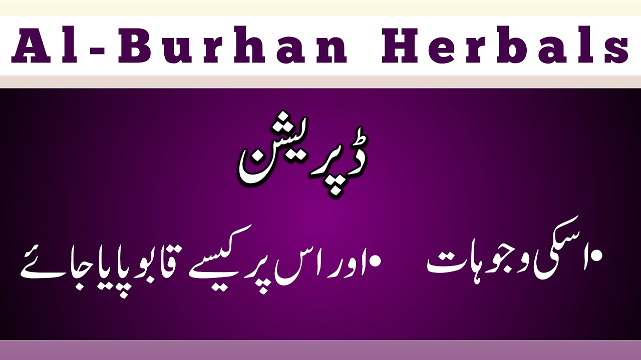Depression Detailed Lecture in Urdu_ ڈپریشن کی وجوہات اور اس کا علاج کیسے کریں۔ @AL-BURHAN HERBALS