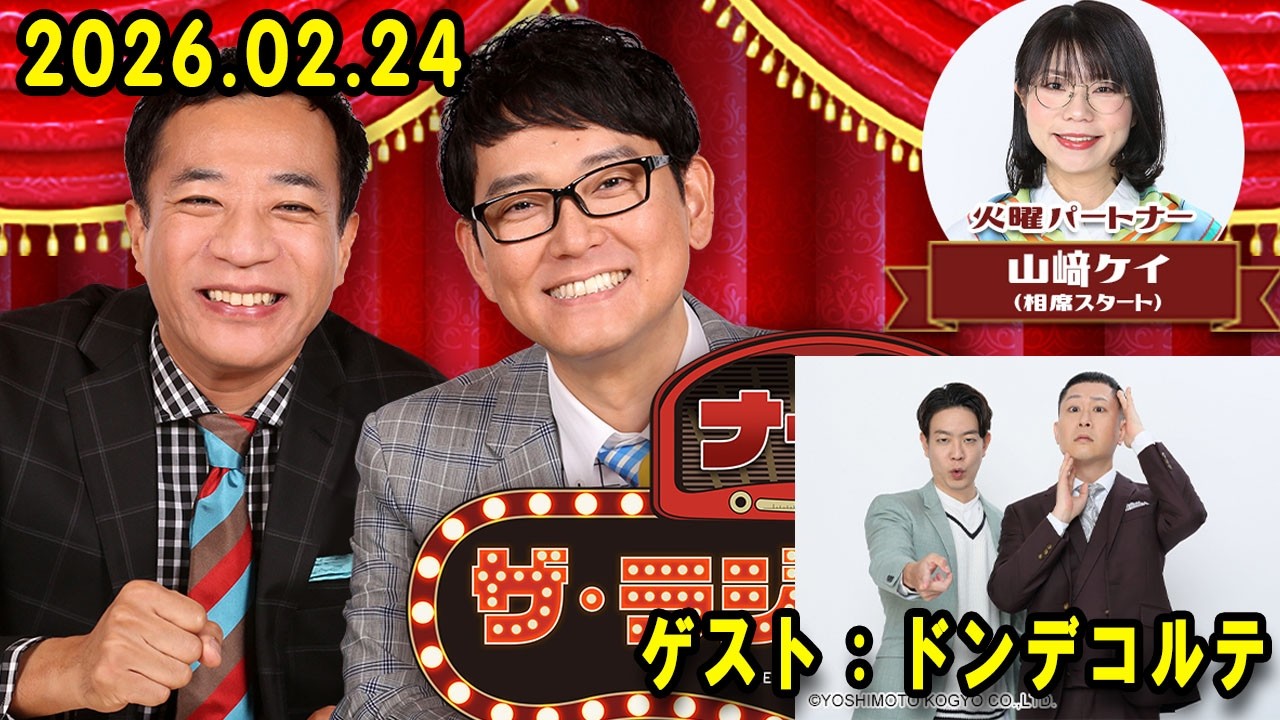 ナイツ ザ・ラジオショー  出演者 : ナイツ、山﨑ケイ（相席スタート）ゲスト：ドンデコルテ  2026.02.24