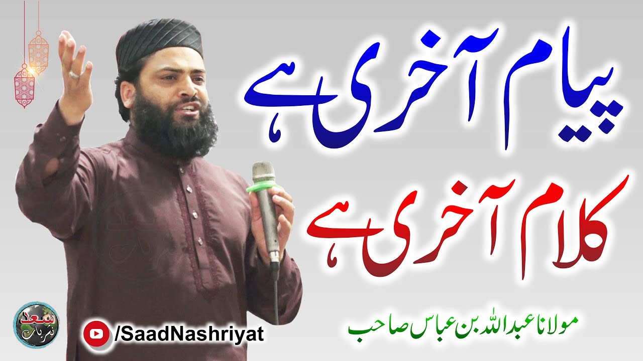 Pyam Akhri Hai Kalam Aakhri Hay | Molana Abdullah Bin Abbas | پیام آخری ہے