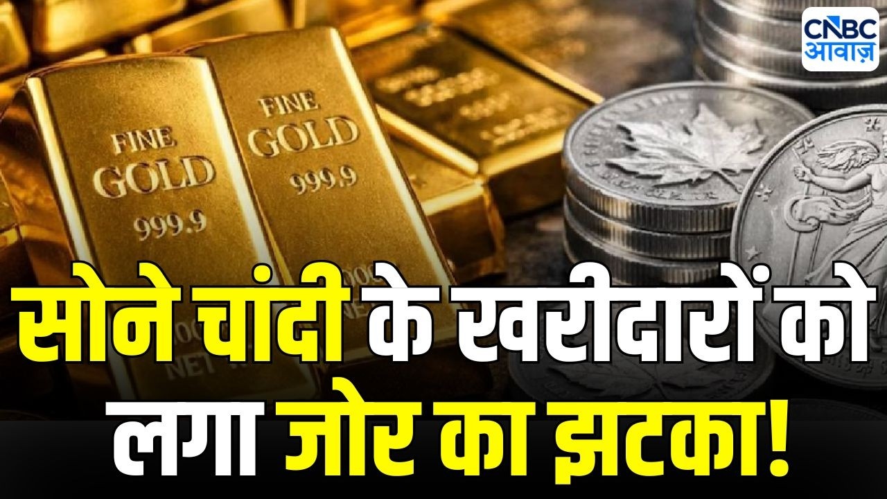 Import duty hike on gold and silver: सोना चांदी खरीदारों को लगा जोरदार झटका! बढ़ गई इंपोर्ट Duty