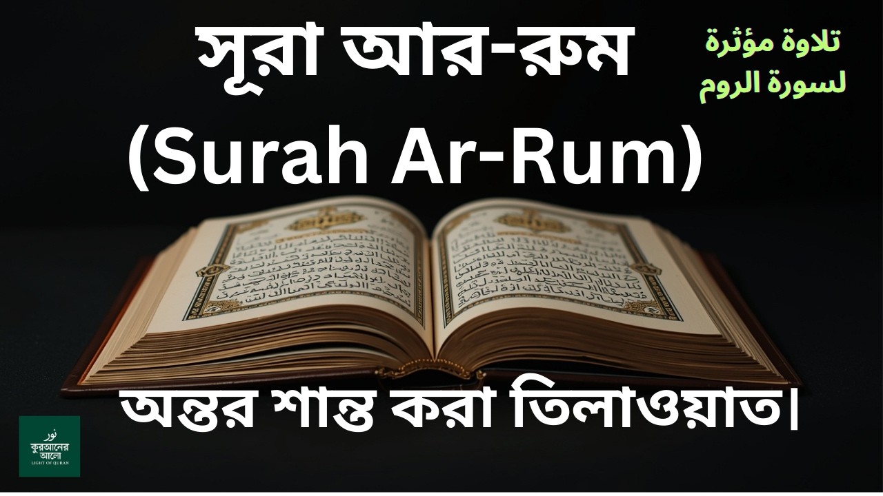 হৃদয় জুড়ানো সূরা আর-রুম তিলাওয়াত | Surah Ar-Rum Recitation#quranrecitation