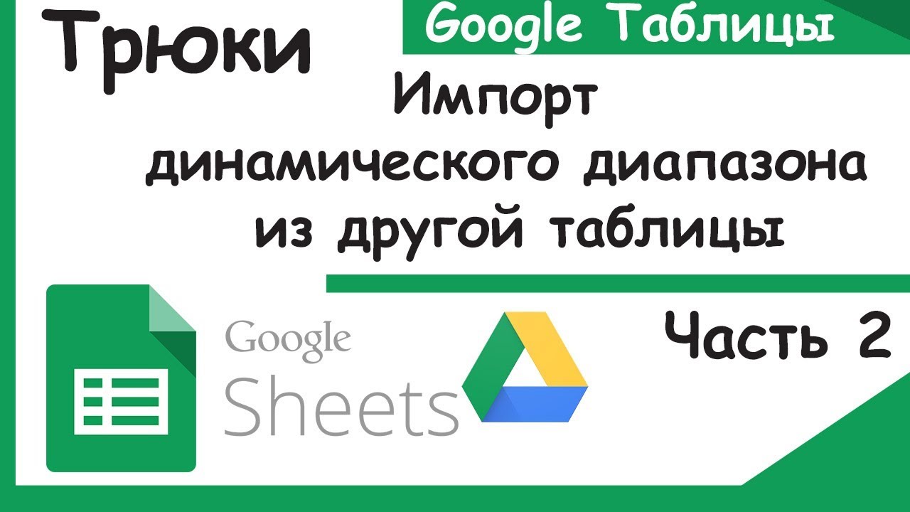 Как импортировать динамический диапазон из другой Google таблицы. Трюки google sheets.