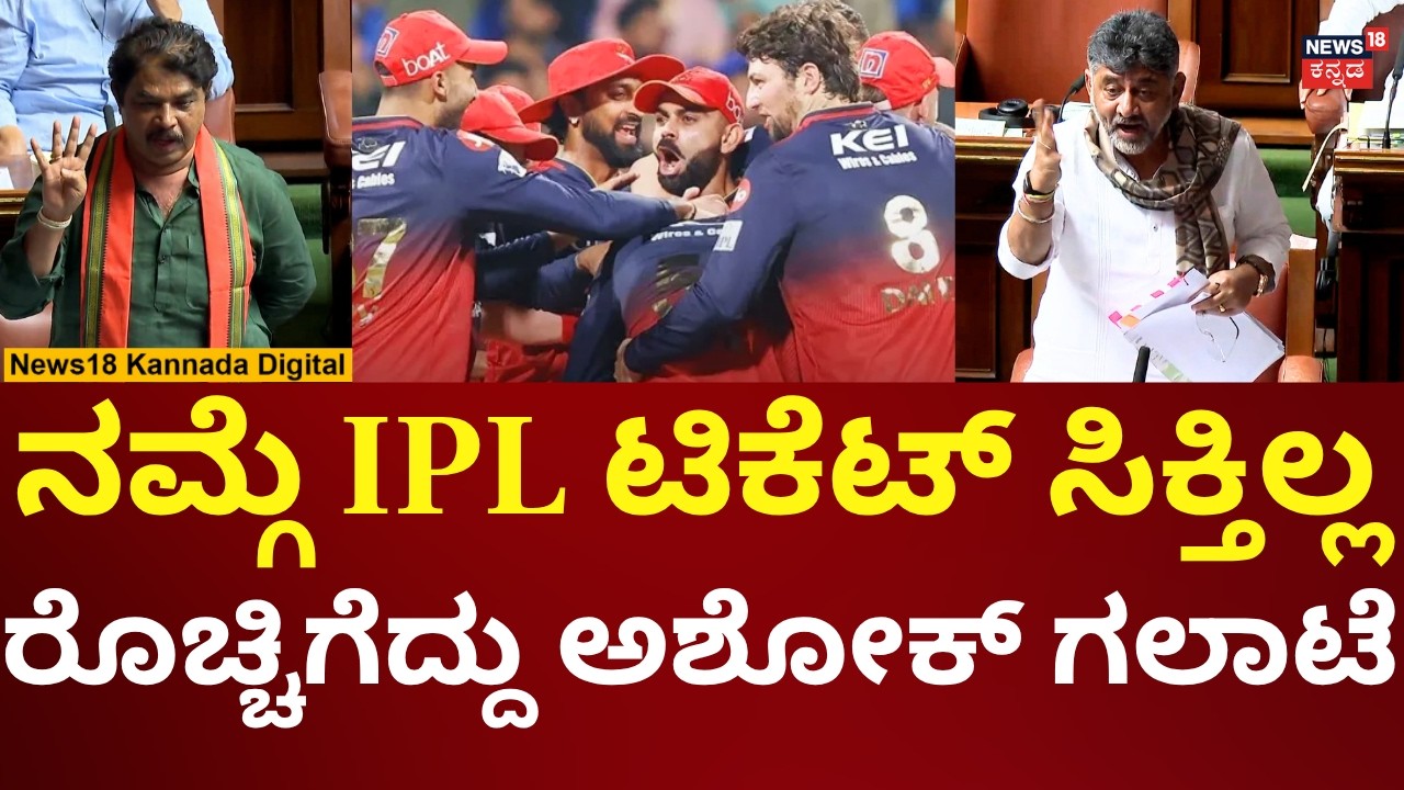 DK Shivakumar Vs R Ashok | Assembly Session 2026 | ಸದನದಲ್ಲಿ IPL 2026 Tickets ವಿಚಾರಕ್ಕೆ ಗಲಾಟೆ | N18V