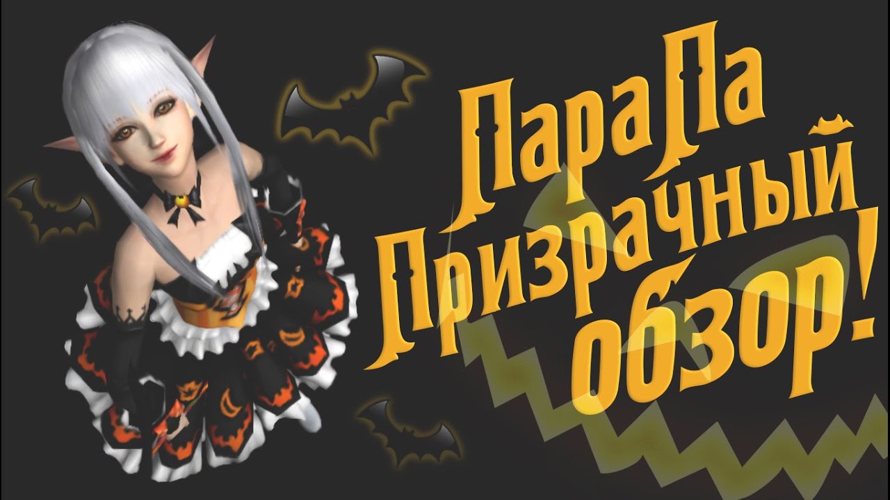 Пара Па : Призрачный обзор!