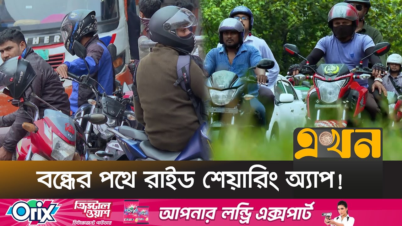 নানা অজুহাতে অ্যাপ ছেড়ে কন্ট্রাক্টে ঝুঁকছে রাইডাররা! | Ride Share | Transport | Bangladesh | EkhonTV