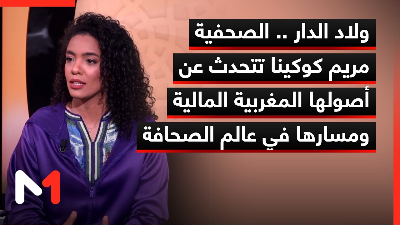 ولاد الدار .. الصحفية مريم كوكينا تتحدث عن أصولها المغربية المالية ومسارها في عالم الصحافة