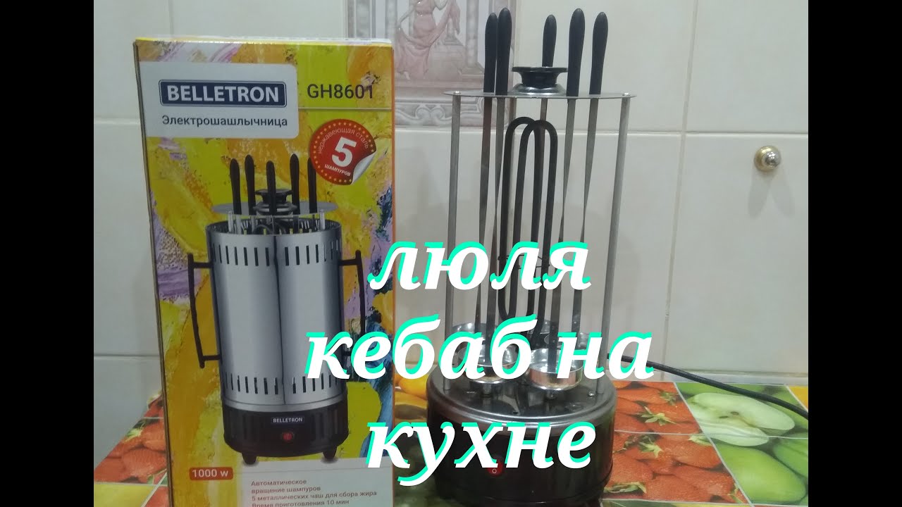 ШАШЛЫК в электрошашлычнице или люля кебаб.