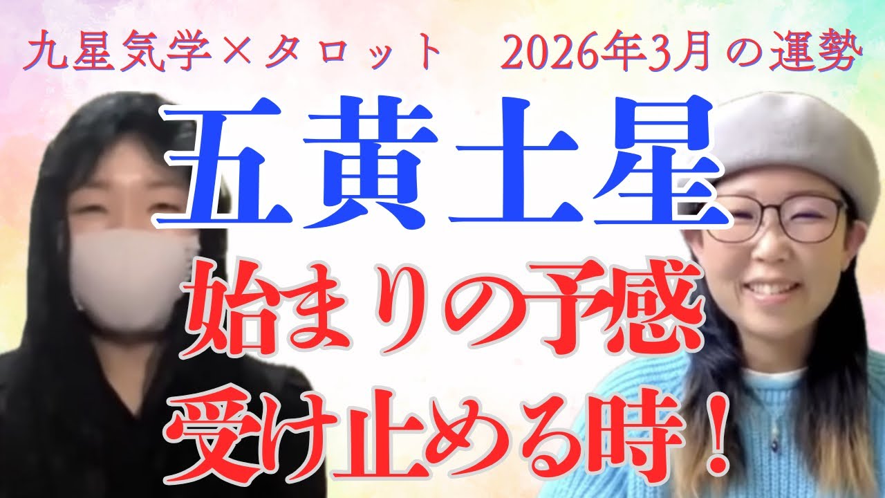 【占い】2026年3月の運勢 五黄土星 #占い #九星気学 #タロット #運勢